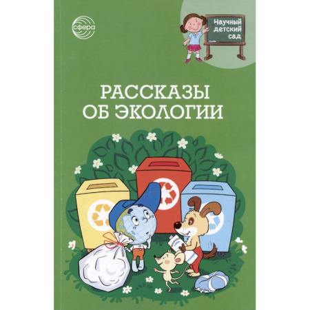 Человек. Земля. Вселенная, книга Рассказы об экологии купить по низкой цене