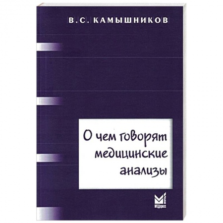 Медицинские энциклопедии и справочники, книга О чем говорят медицинские анализы купить по низкой цене
