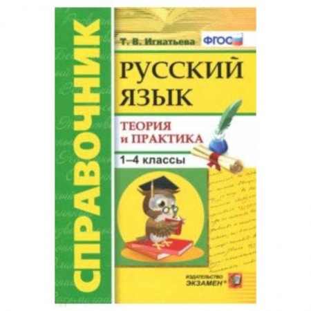 Русский язык. Учебные пособия, книга Русский язык. 1-4 классы. Справочник. Теория и практика. ФГОС купить по низкой цене