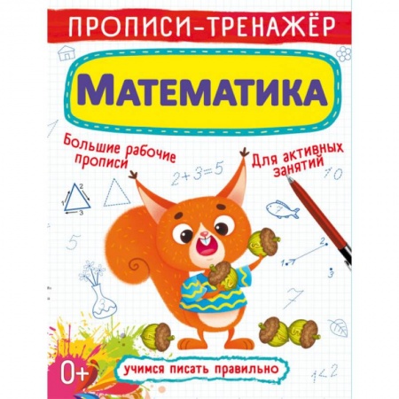 Обучение счету. Математика, книга Прописи-тренажер. Математика купить по низкой цене