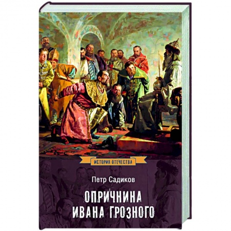 История Древней Руси. Средневековье, книга Опричнина Ивана Грозного купить по низкой цене