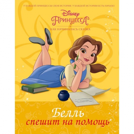 Принцессы Диснея, книга Disney Принцесса. Белль спешит на помощь купить по низкой цене