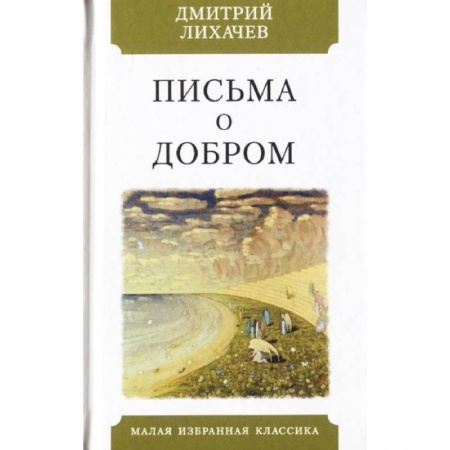 Эссе, письма, очерки, книга Письма о добром купить по низкой цене