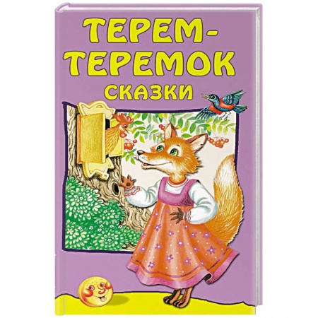 Русские народные сказки, книга Терем-теремок: сказки купить по низкой цене