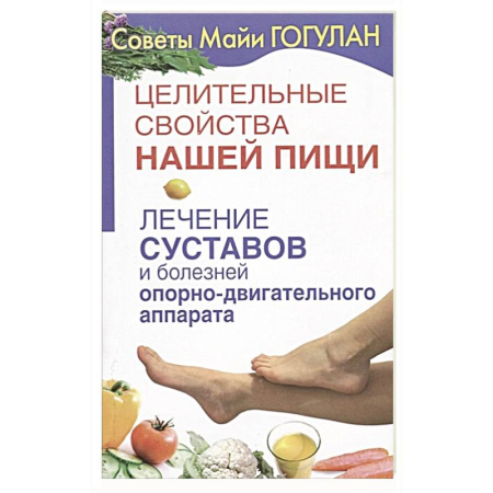 Авторские методики, книга Лечение суставов и болезней опорно-двигательного аппарата купить по низкой цене