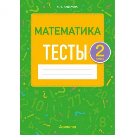 Математика. Алгебра. Геометрия, книга Математика. 2 класс. Тесты купить по низкой цене