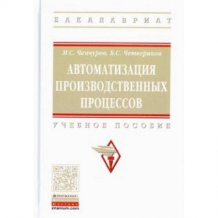 Промышленность. Энергетика, книга Автоматизация производственных процессов. Учебное пособие купить по низкой цене