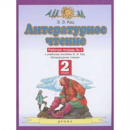 Литература, книга Литературное чтение. 2 класс. Рабочая тетрадь №2. ФГОС купить по низкой цене