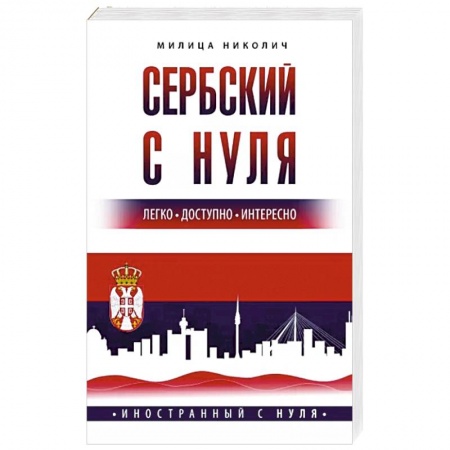 Учебники, самоучители, пособия, книга Сербский с нуля купить по низкой цене