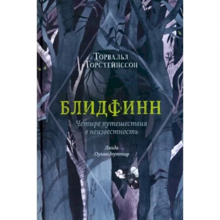 Мистика. Фантастика. Фэнтези, книга Блидфинн. Четыре путешествия в неизвестность купить по низкой цене