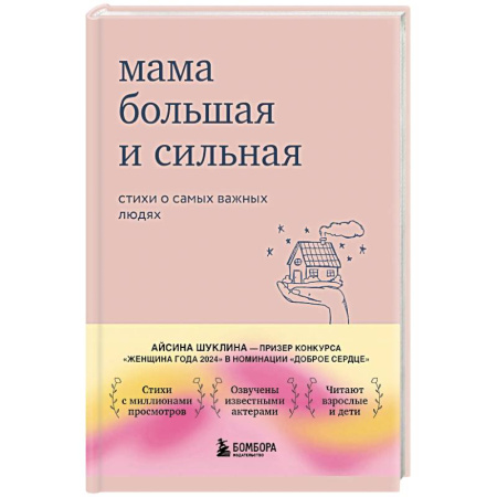 Русская поэзия, книга Мама большая и сильная: стихи о самых важных людях купить по низкой цене
