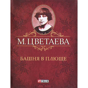 Башня в плюще