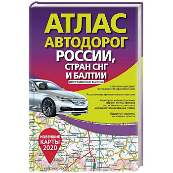 Атлас автодорог России стран СНГ и Балтии (приграничные районы) Атлас автодорог России стран СНГ и Балтии (приграничные районы)