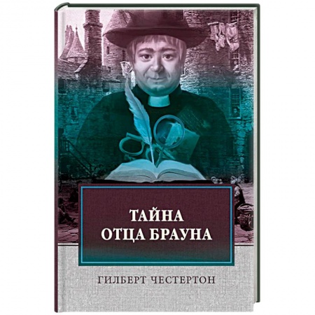 Классика зарубежного детектива, книга Тайна отца Брауна купить по низкой цене