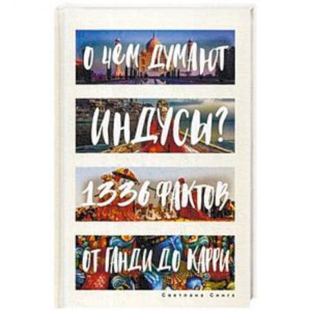 Другие страны Азии и Африки, книга О чем думают индусы? 1336 фактов. От Ганди до карри купить по низкой цене