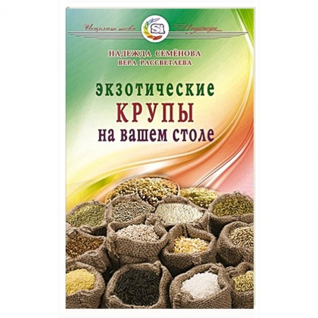 Книги, книга Экзотические крупы на вашем столе купить по низкой цене