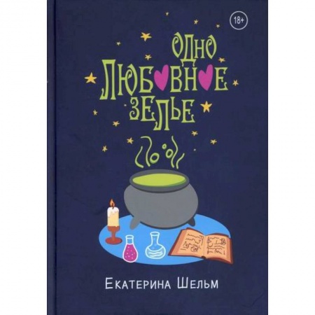 Мистика, ужасы, книга Одно любовное зелье купить по низкой цене