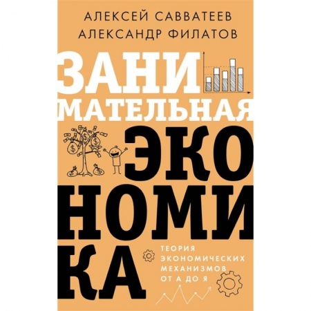Теория экономики, книга Занимательная экономика. Теория экономических механизмов от А до Я купить по низкой цене