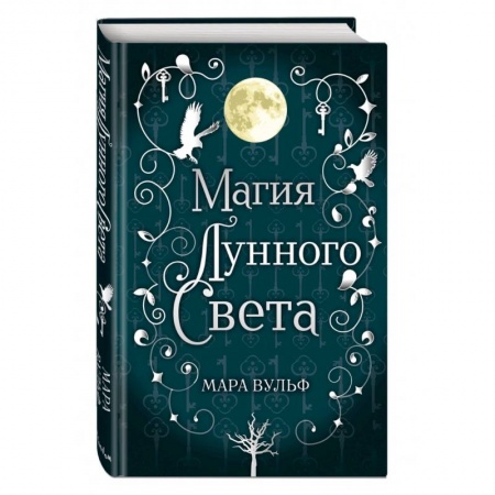 Зарубежное фэнтези, книга Сага серебряного мира. Магия лунного света купить по низкой цене