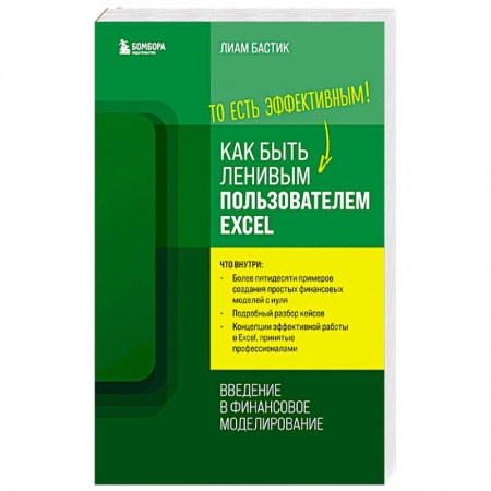 Компьютеры и программы, книга Как быть ленивым пользователем Excel. Введение в финансовое моделирование купить по низкой цене