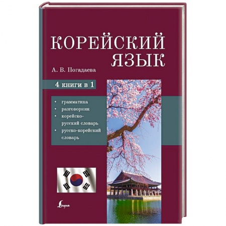 Учебники, самоучители, пособия, книга Корейский язык. 4-в-1: грамматика, разговорник, корейско-русский словарь, русско-корейский словарь купить по низкой цене