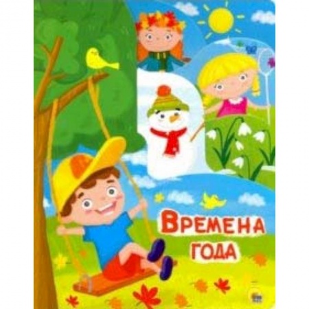 Знакомство с миром, развитие малыша, книга Постраничка. Времена года купить по низкой цене