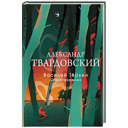 Русская поэзия, книга Василий Теркин. Стихотворения купить по низкой цене