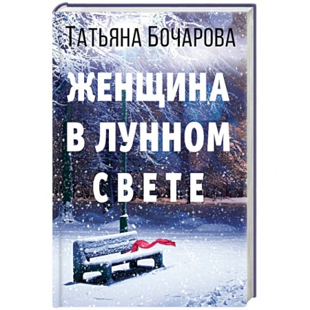Отечественный женский детектив, книга Женщина в лунном свете купить по низкой цене