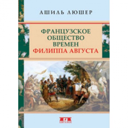 Франция, книга Французское общество времен Филиппа Августа купить по низкой цене