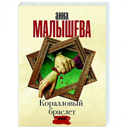 Отечественный женский детектив, книга Коралловый браслет купить по низкой цене
