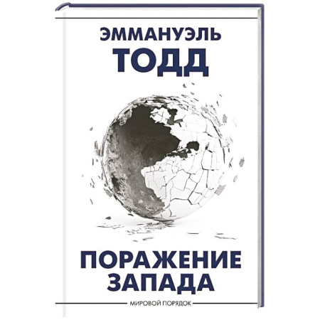 Политика, книга Поражение Запада купить по низкой цене