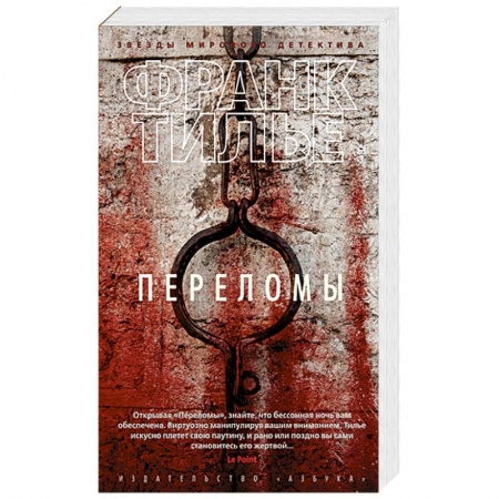 Зарубежный детектив, книга Переломы купить по низкой цене