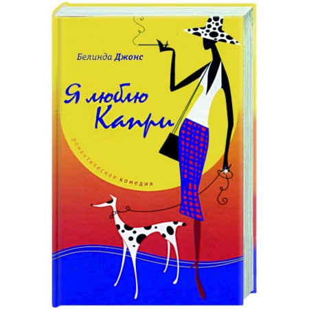 Книги, книга Я люблю Капри купить по низкой цене