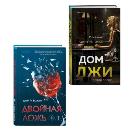 Триллеры, книга Комплект из 2 книг (Двойная ложь. Дом лжи) купить по низкой цене