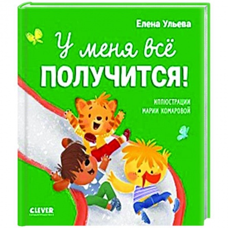 Сказки отечественных писателей, книга У меня все получится! купить по низкой цене