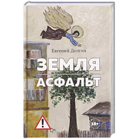 Русская современная проза, книга Земля.Асфальт купить по низкой цене