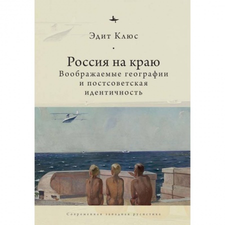 История, биография, мемуары, книга Россия на краю. Воображаемые географии и постсоветская идентичность (12+) купить по низкой цене