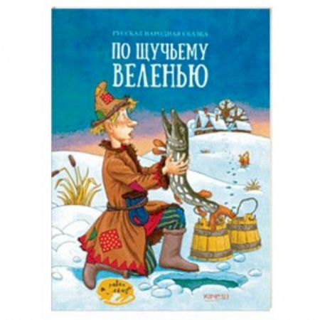 Сказки отечественных писателей, книга По щучьему веленью купить по низкой цене