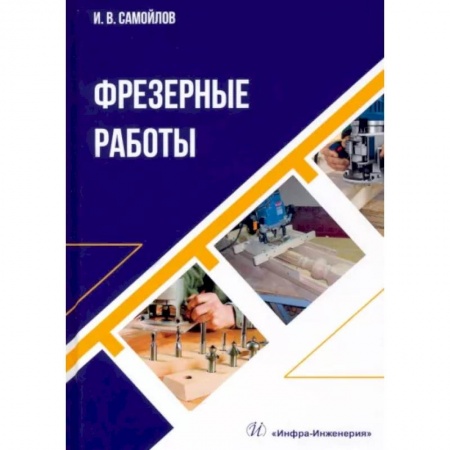 Отделочные и кровельные работы в строительстве, книга Фрезерные работы купить по низкой цене