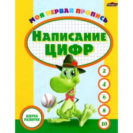 Обучение счету. Математика, книга Пропись. Написание цифр купить по низкой цене