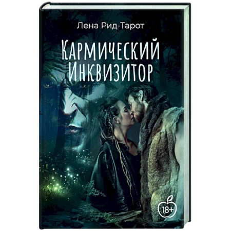 Русское фэнтези, книга Кармический Инквизитор купить по низкой цене