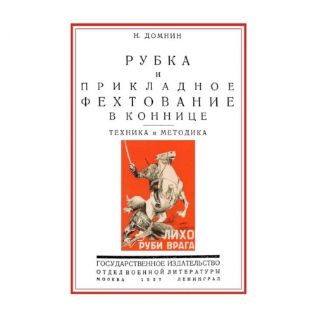 Наука. История науки, книга Рубка и прикладное фехтование в коннице. Техника и методика купить по низкой цене