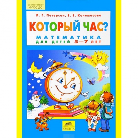 Книги, книга Который час? Математика для детей 5-7 лет купить по низкой цене