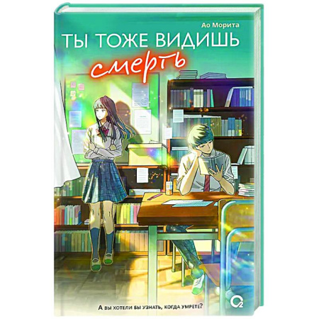Зарубежное фэнтези, книга Ты тоже видишь смерть купить по низкой цене