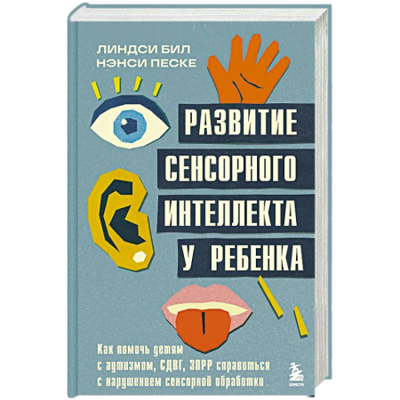 Психология, книга Развитие сенсорного интеллекта у ребенка. Как помочь детям с аутизмом, СДВГ, ЗПРР справиться с нарушением сенсорной обработки купить по низкой цене