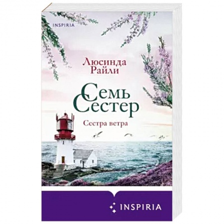 Зарубежный любовный роман, книга Семь сестер. Сестра ветра купить по низкой цене