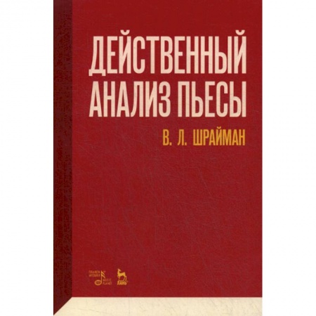 Культура, искусство, книга Действенный анализ пьесы купить по низкой цене