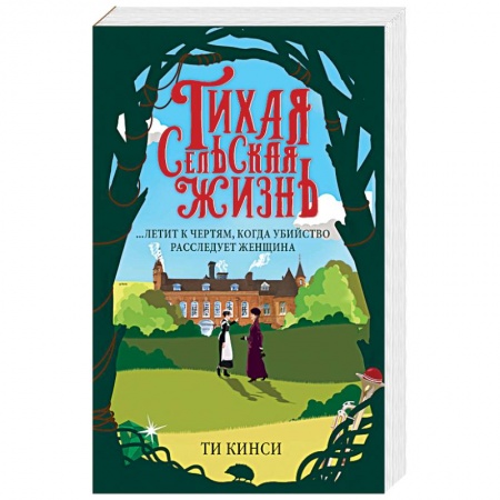 Зарубежный детектив, книга Тихая сельская жизнь купить по низкой цене
