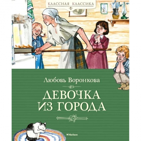 Повести и рассказы о детях, книга Девочка из города купить по низкой цене