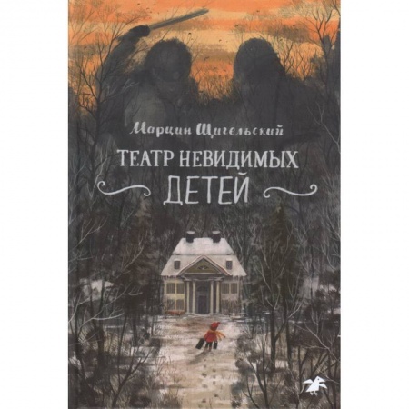 Повести и рассказы о детях, книга Театр невидимых детей купить по низкой цене